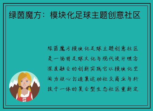 绿茵魔方:模块化足球主题创意社区