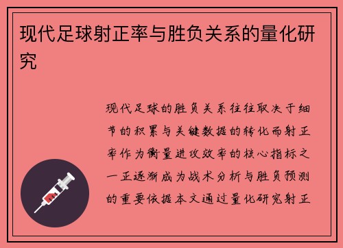 现代足球射正率与胜负关系的量化研究