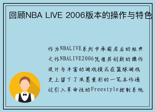 回顾NBA LIVE 2006版本的操作与特色
