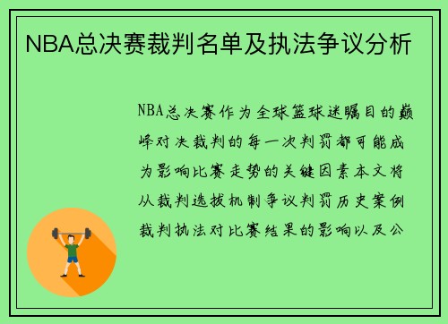 NBA总决赛裁判名单及执法争议分析