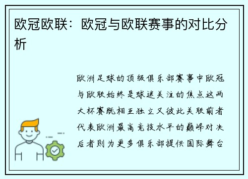 欧冠欧联：欧冠与欧联赛事的对比分析