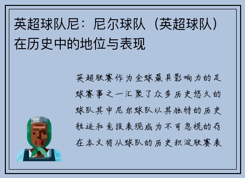 英超球队尼：尼尔球队（英超球队）在历史中的地位与表现