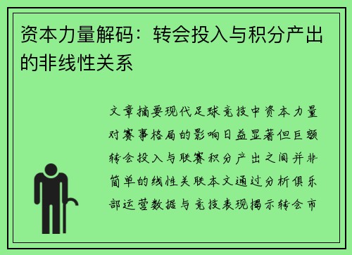 资本力量解码:转会投入与积分产出的非线性关系