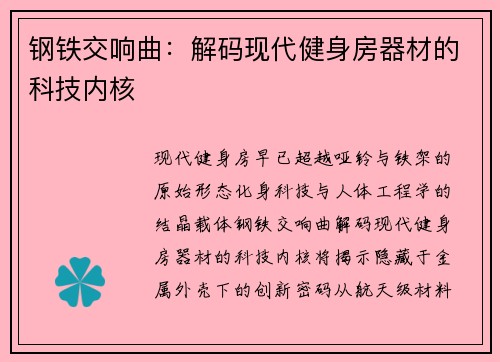 钢铁交响曲：解码现代健身房器材的科技内核