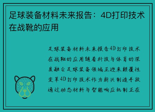 足球装备材料未来报告：4D打印技术在战靴的应用