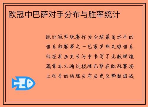 欧冠中巴萨对手分布与胜率统计
