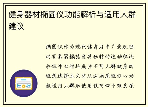 健身器材椭圆仪功能解析与适用人群建议