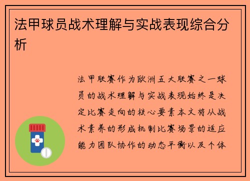 法甲球员战术理解与实战表现综合分析