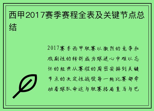 西甲2017赛季赛程全表及关键节点总结