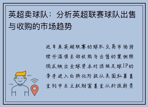 英超卖球队:分析英超联赛球队出售与收购的市场趋势
