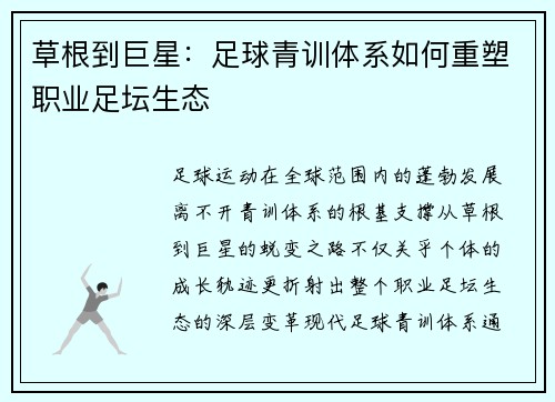 草根到巨星:足球青训体系如何重塑职业足坛生态