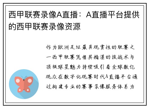 西甲联赛录像A直播:A直播平台提供的西甲联赛录像资源