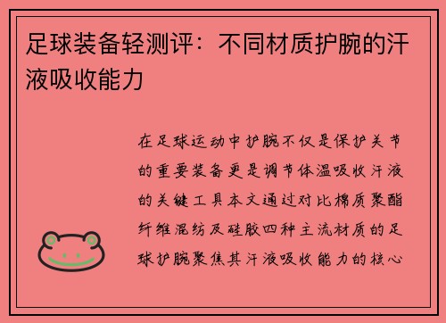 足球装备轻测评:不同材质护腕的汗液吸收能力