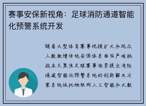赛事安保新视角：足球消防通道智能化预警系统开发