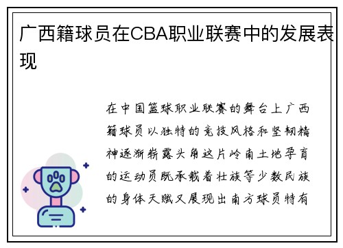 广西籍球员在CBA职业联赛中的发展表现