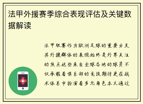 法甲外援赛季综合表现评估及关键数据解读