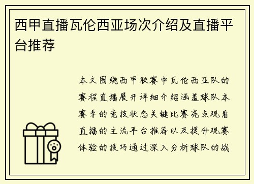 西甲直播瓦伦西亚场次介绍及直播平台推荐
