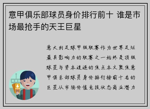 意甲俱乐部球员身价排行前十 谁是市场最抢手的天王巨星