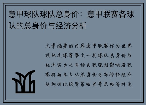 意甲球队球队总身价：意甲联赛各球队的总身价与经济分析