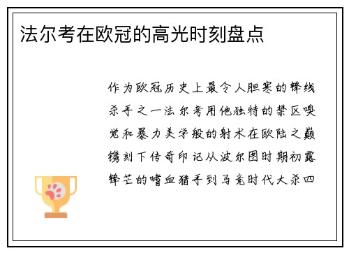 法尔考在欧冠的高光时刻盘点