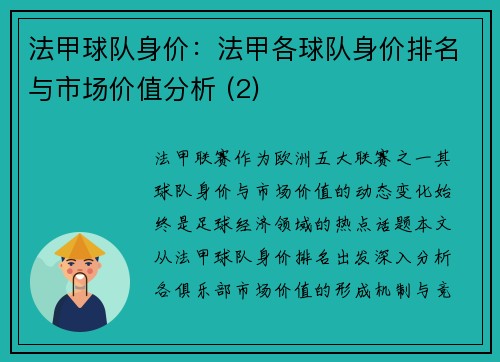 法甲球队身价：法甲各球队身价排名与市场价值分析 (2)