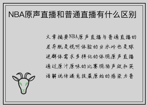 NBA原声直播和普通直播有什么区别