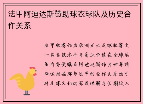 法甲阿迪达斯赞助球衣球队及历史合作关系