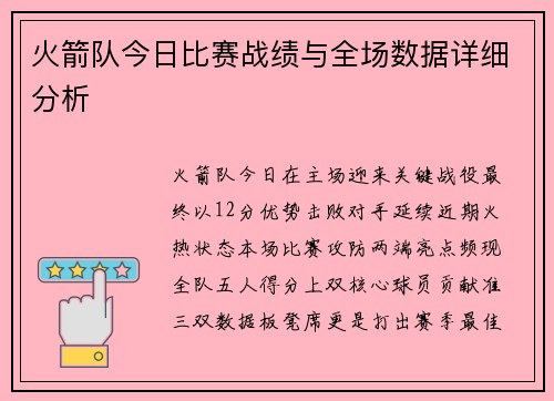 火箭队今日比赛战绩与全场数据详细分析
