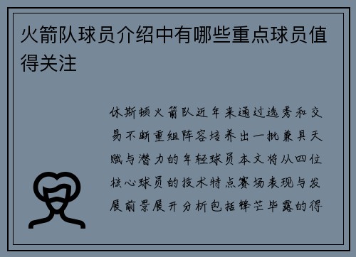 火箭队球员介绍中有哪些重点球员值得关注