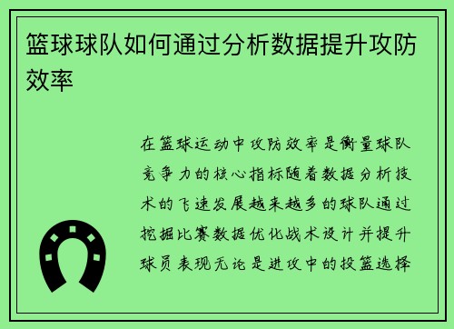 篮球球队如何通过分析数据提升攻防效率