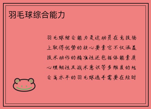 羽毛球综合能力