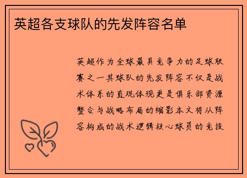 英超各支球队的先发阵容名单