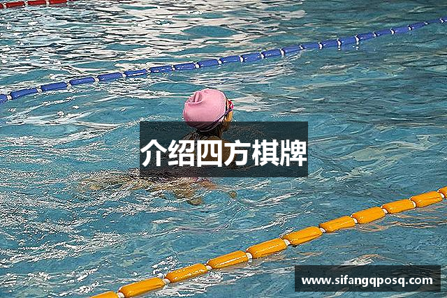 介绍四方棋牌
