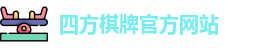 四方棋牌