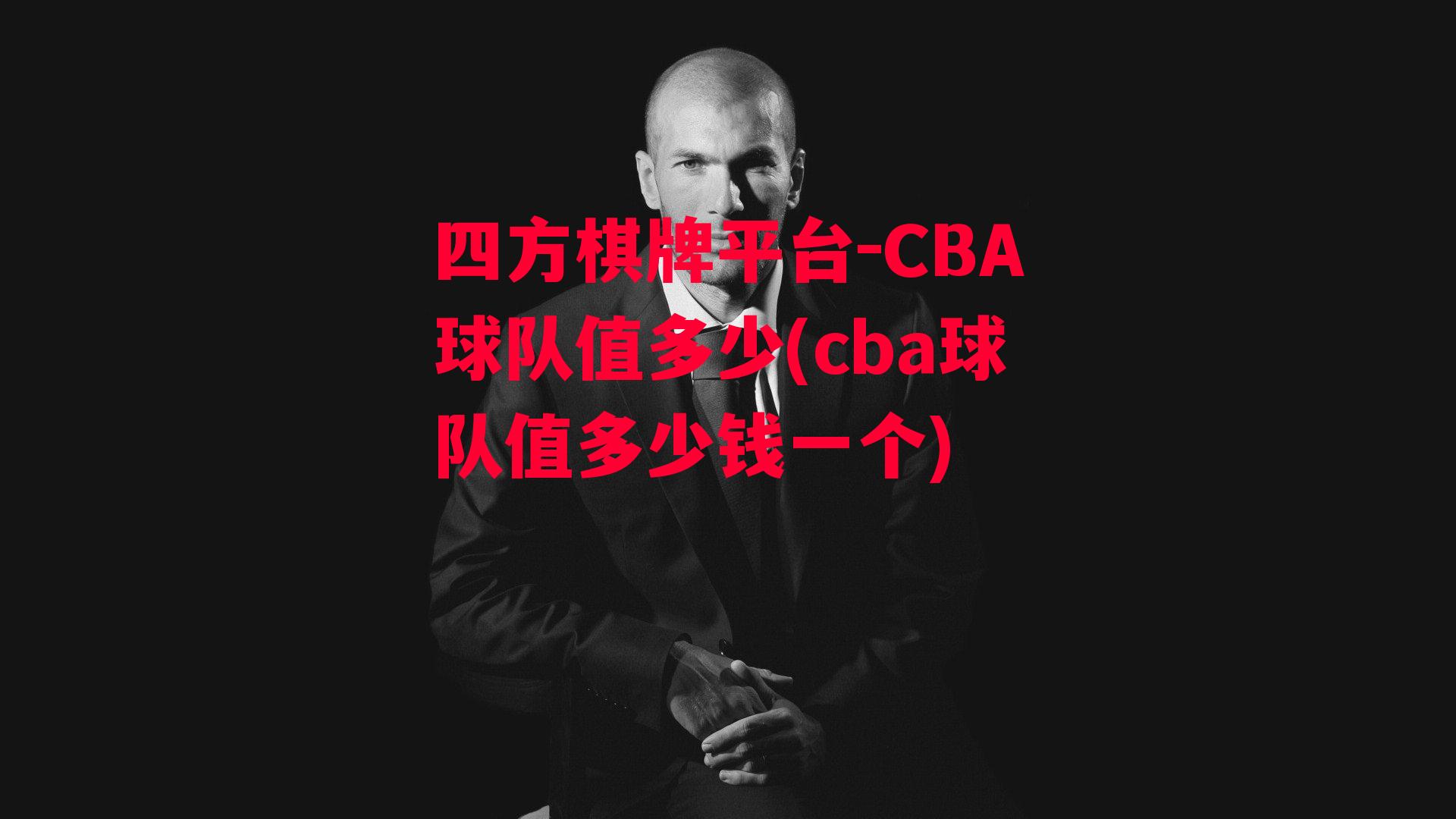 四方棋牌平台-CBA球队值多少(cba球队值多少钱一个)