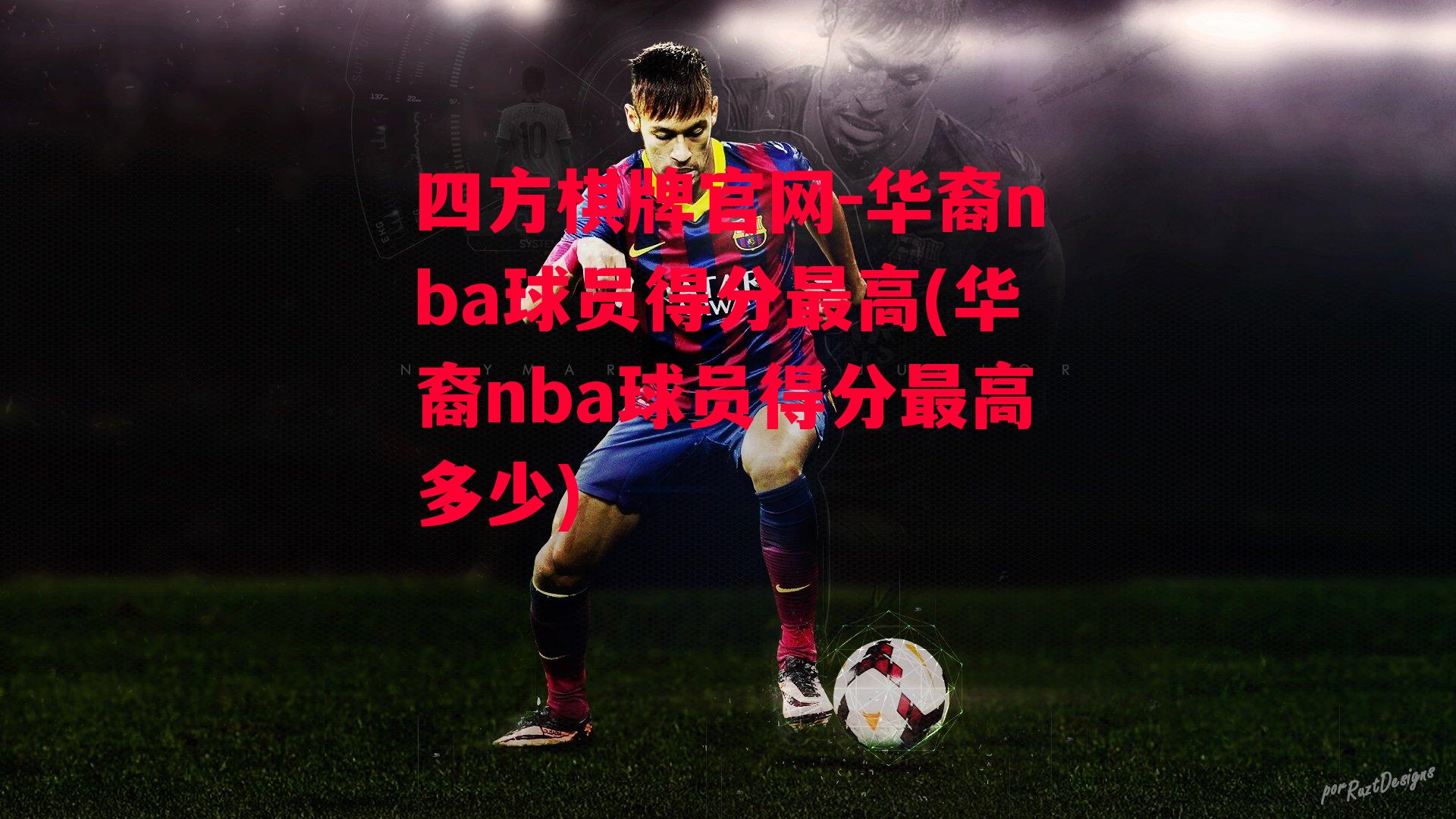 四方棋牌官网-华裔nba球员得分最高(华裔nba球员得分最高多少)