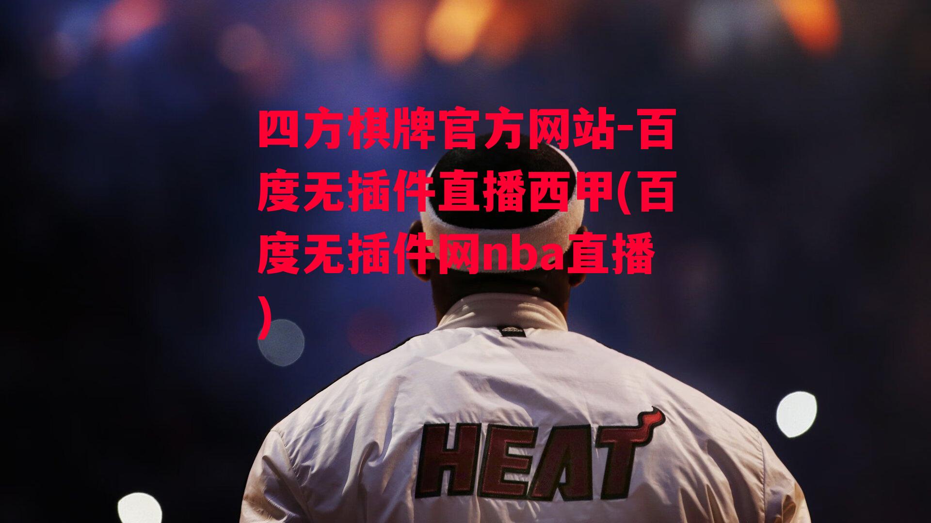 百度无插件直播西甲(百度无插件网nba直播)