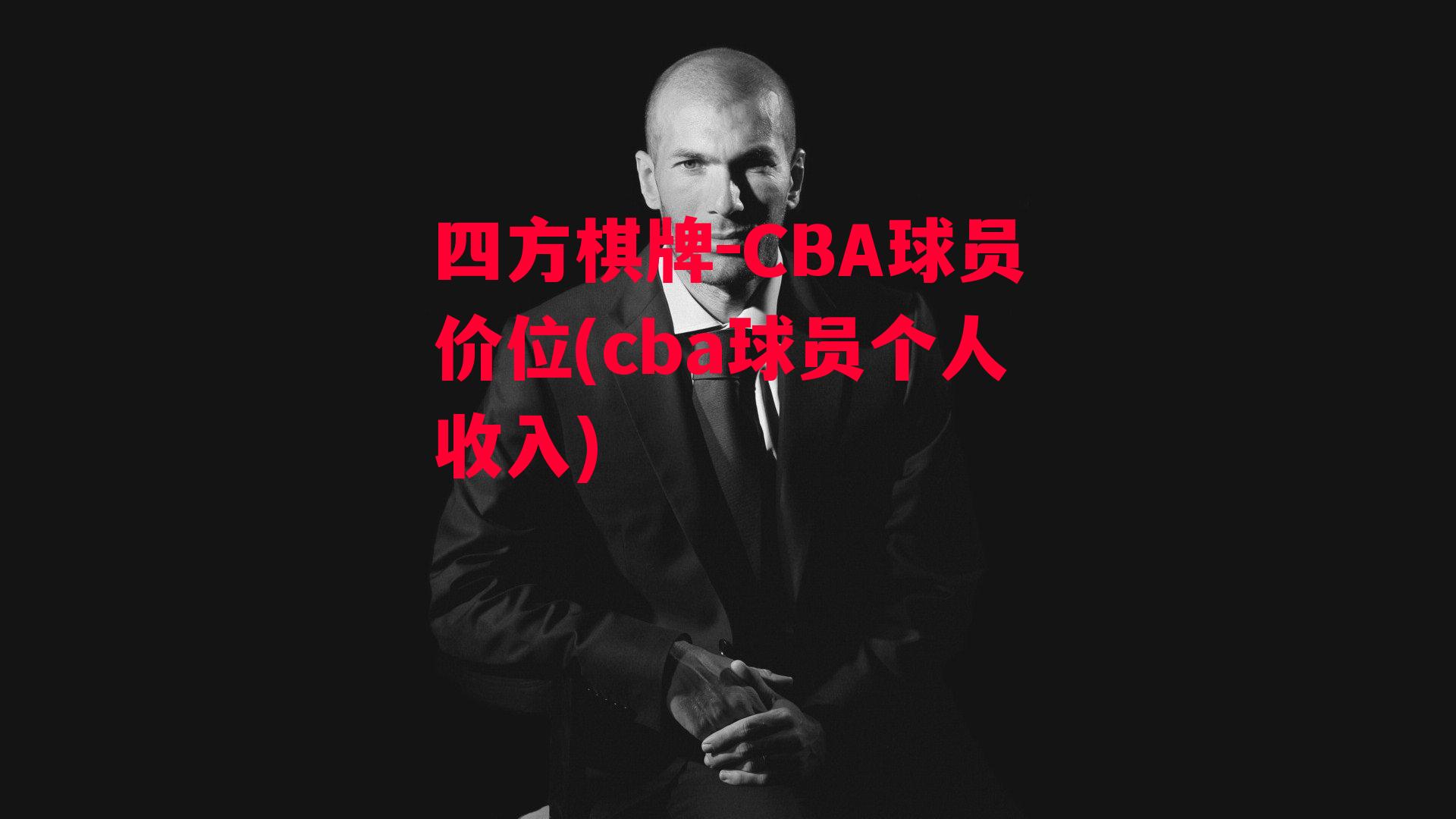 CBA球员价位(cba球员个人收入)